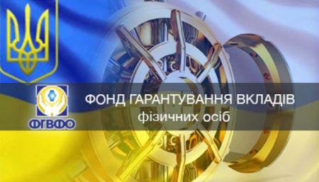 Фонд гарантирования вкладов аккумулировал на своих счетах 14,8 миллиарда гривен