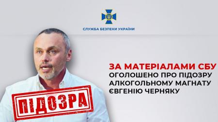 Алкогольному магнату Черняку оголосили підозру у фінансуванні агресії РФ