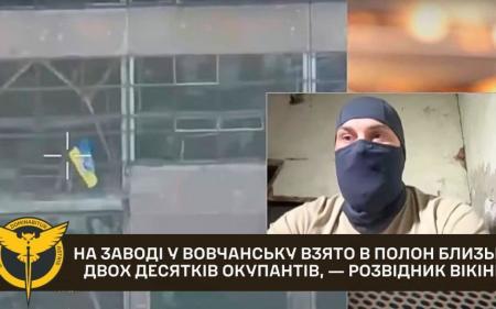 Скільки окупантів вдалося взяти в полон на заводі у Вовчанську: розвідник Вікінг дав відповідь