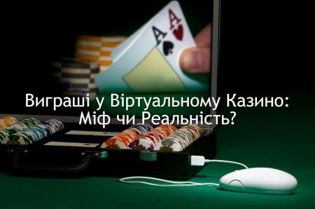 Виграші у віртуальному казино: міф чи реальність