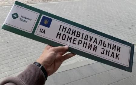 В Україні змінили вартість платних номерних знаків для авто: що відомо