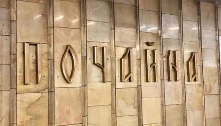 Переименовали: на станции метро Почайна повесили новые буквы