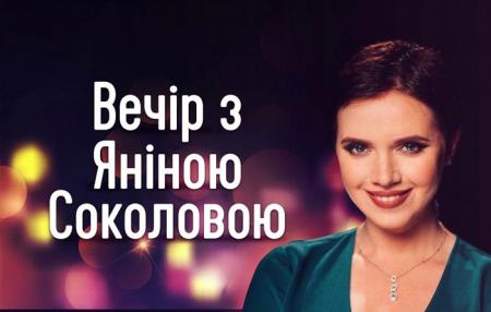 Телеканал «Украина 24» стал телевизионным партнером проекта «Вечер с Яниной Соколовой». Премьера состоится 16 января