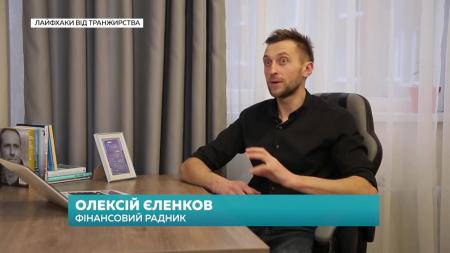 «Ранок з Україною»: фінансовий радник розповів, як вберегтись від непередбачуваних витрат