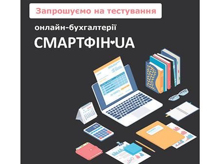 Можливості онлайн-бухгалтерії СМАРТФІН.UA