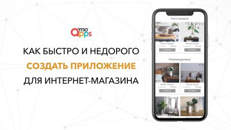 Как быстро и недорого создать приложение для интернет-магазина