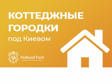 Коттеджные городки под Киевом - тренд или норма - Холланд Парк