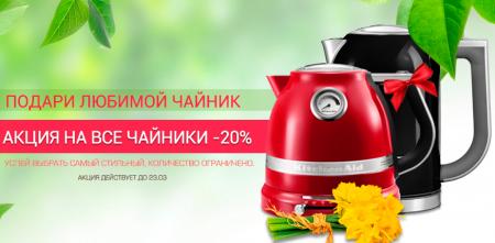 Скидка на чайники KitchenAid только от интернет-магазина kitchenaid.kiev.ua