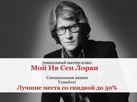 В Киеве пройдет уникальная лекция «Мой Ив Сен Лоран»