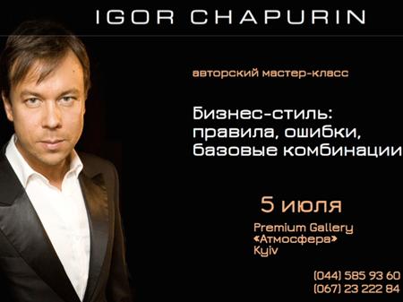 Профессионал стиля Игорь Чапурин проведет в Киеве мастер-класс «Бизнес-стиль: правила, ошибки, базовые комбинации»