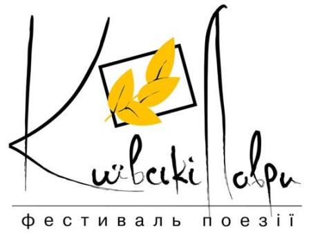 «Киевские Лавры»: 50 часов чистого звучания стихов