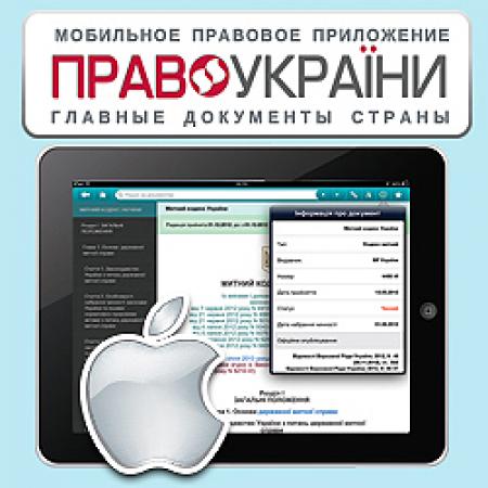 Компания «ЛІГА:ЗАКОН» выпустила бесплатное правовое приложение для владельцев планшетов – ПРАВО УКРАЇНИ