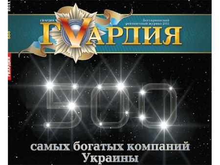 ГVардия 500. Самые богатые компании Украины - 2011