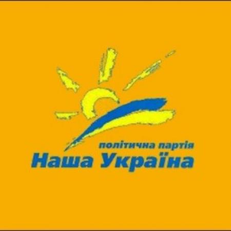 Партии «Наша Украина» больше не существует