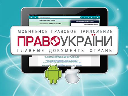 ЛІГА:ЗАКОН выпустила самую ожидаемую версию ПРАВО УКРАИНЫ – для Android