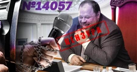 Крок до цензури?: що не так із законопроєктом №14057 і чому журналісти б'ють на сполох