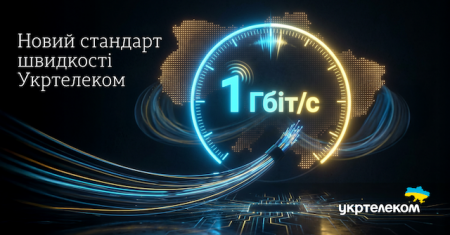 «Укртелеком» запроваджує гігабітний інтернет для всіх абонентів оптичної мережі