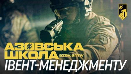 Уникати війни чи навчитися керувати процесом? Івент-менеджмент школи «Азов»