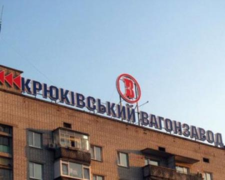 Почалася криза на Крюківському заводі