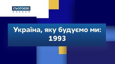 1993-й: Шахтарська забастовка, розділ флоту з Росією, мобільний телефон та інші символи третього року Незалежності