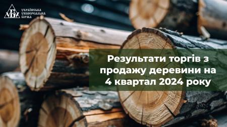 На загальних аукціонах з продажу деревини на 4 квартал 2024 року реалізовано 80% деревини