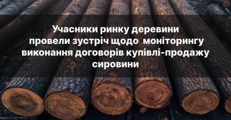 Відбулась онлайн зустріч щодо моніторингу виконання договорів купівлі-продажу деревини