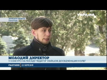 Самый молодой школьный директор в Украине работает в Мариуполе