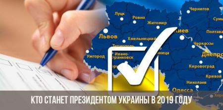vybory-prezidenta-ukrainy-v-2019-godu_21.12.18
